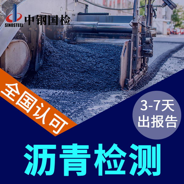 瀝青檢測的三大指標(biāo) 檢測項目及價格（很詳細(xì)）