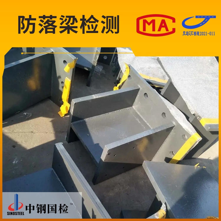 橋梁及鋼結(jié)構(gòu)產(chǎn)品檢測 國內(nèi)第三方檢測機(jī)構(gòu)服務(wù)方案