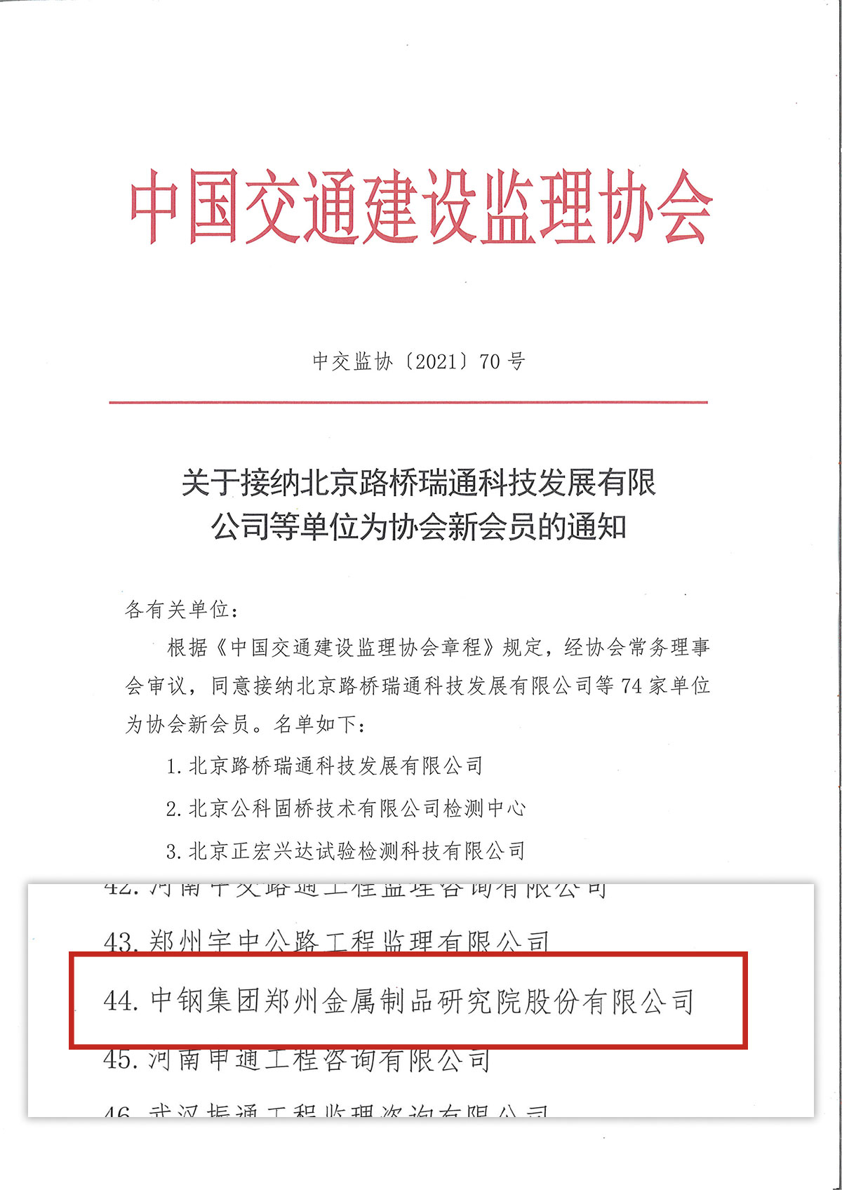 喜慶！中鋼國(guó)檢成功加入中國(guó)交通建設(shè)監(jiān)理協(xié)會(huì)