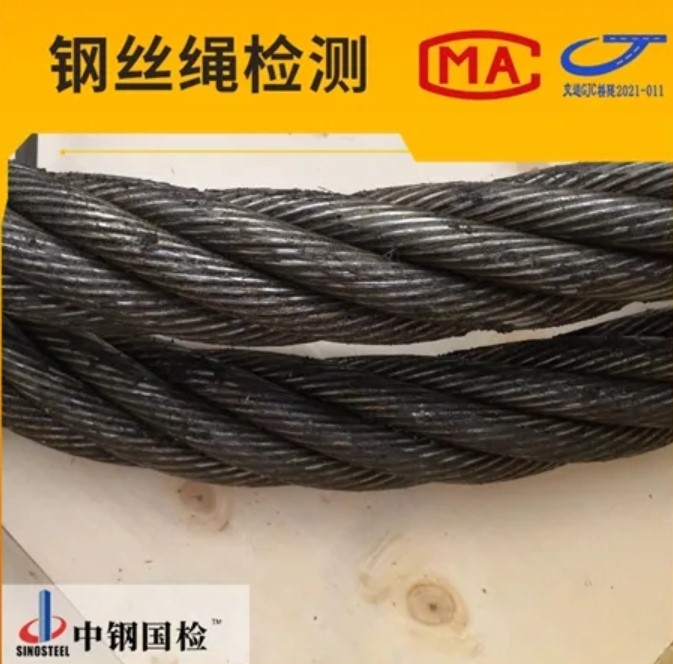 國家鋼絲繩產(chǎn)品質(zhì)量監(jiān)督檢驗(yàn)中心