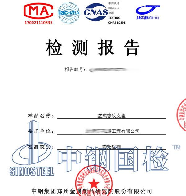 盆式橡膠支座檢測(cè)報(bào)告