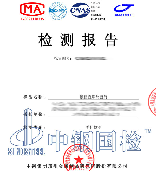 直螺紋套筒檢測(cè)報(bào)告