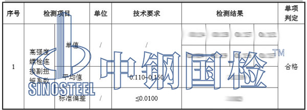 高強(qiáng)螺栓檢測(cè)項(xiàng)目結(jié)果
