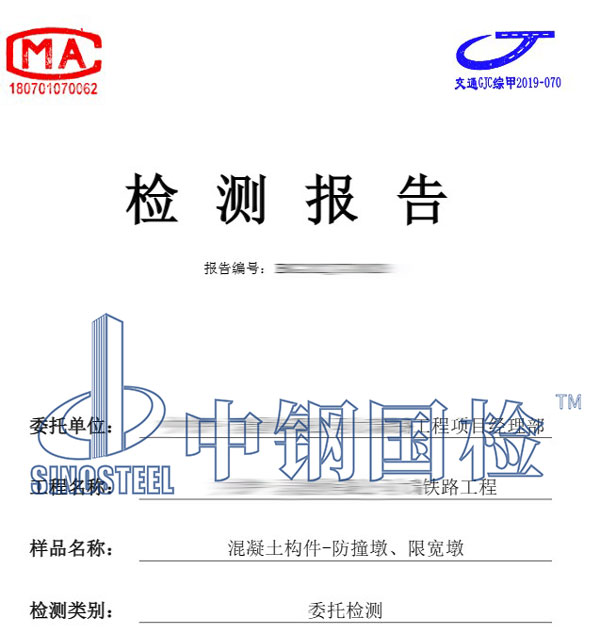 混凝土構(gòu)件檢測報告