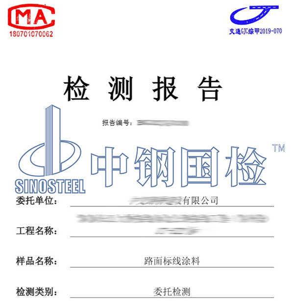 標(biāo)線涂料檢測報(bào)告