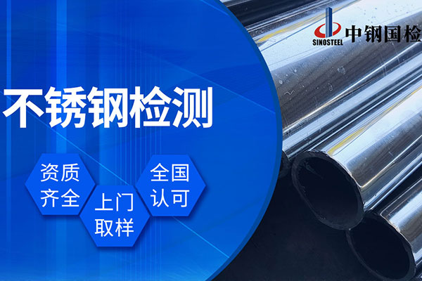 不銹鋼材質(zhì)檢測