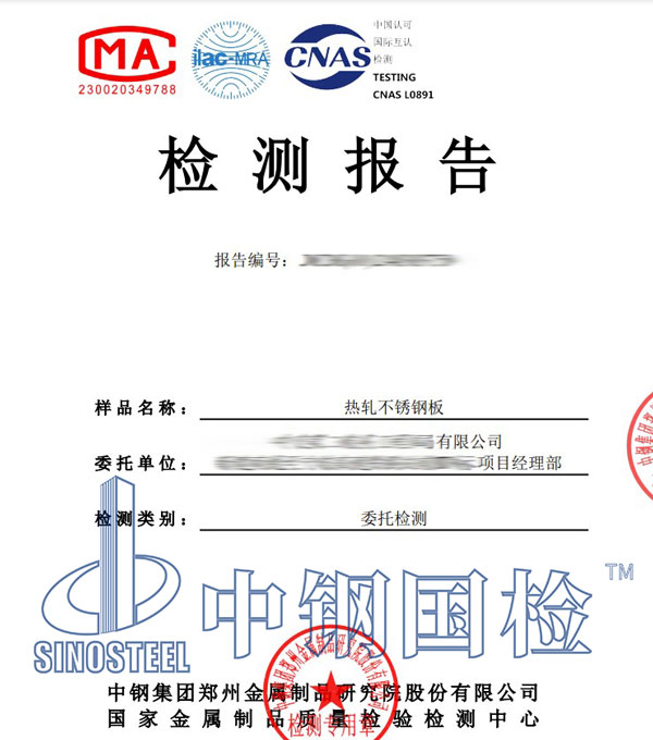 不銹鋼理化性能檢測(cè)報(bào)告