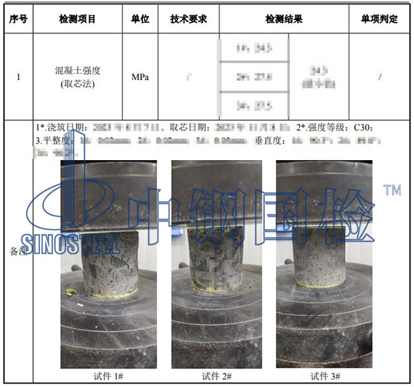 混凝土芯樣強(qiáng)度檢測項目結(jié)果