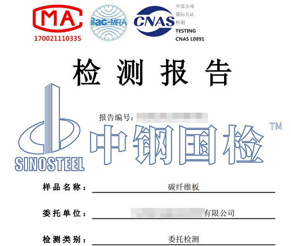 結(jié)構(gòu)加固材料第三方檢測(cè)報(bào)告