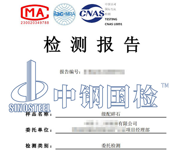 沙石檢測(cè)報(bào)告