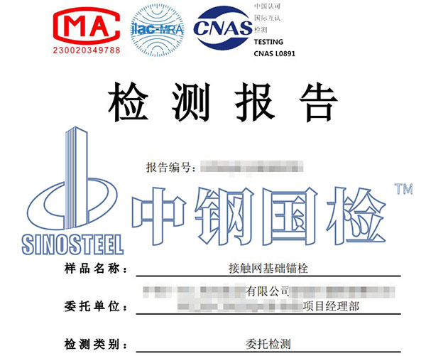 錨栓耐中性鹽霧試驗(yàn)第三方檢測報(bào)告