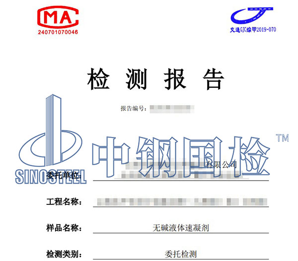 速凝劑氯離子含量檢測報(bào)告