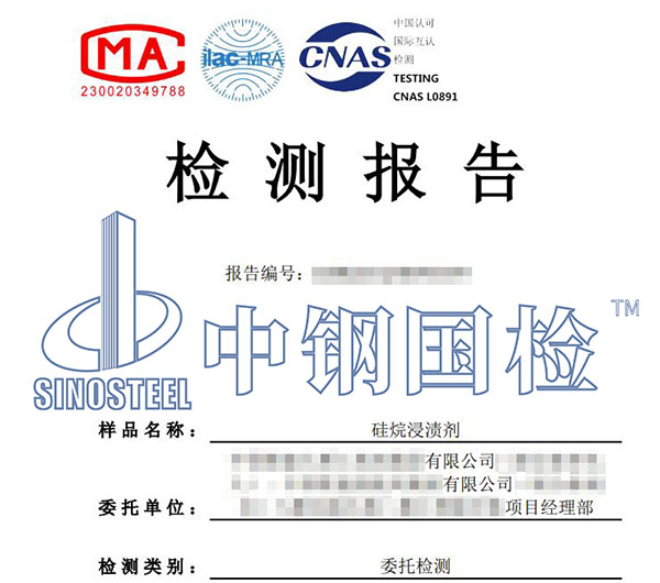 硅烷浸漬劑硅氧烷含量檢測報(bào)告