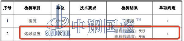 貴金屬熔融溫度檢測結(jié)果