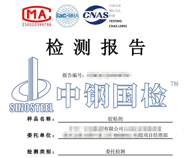 膠粘劑檢測報(bào)告