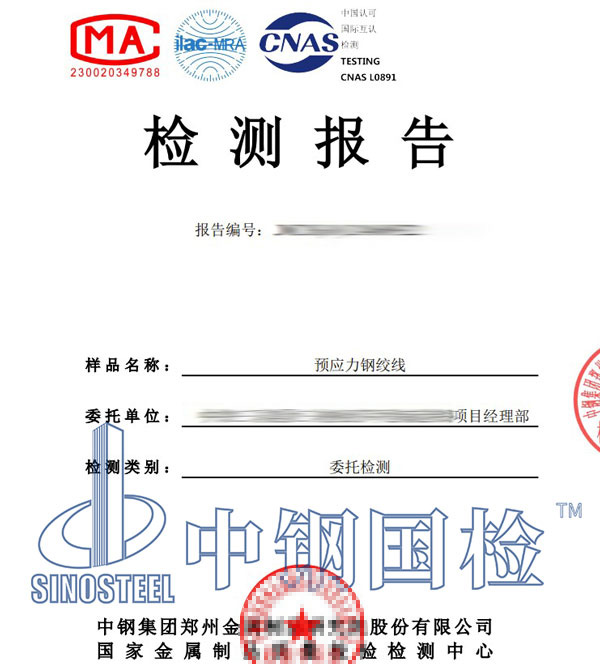 預應力鋼絞線第三方檢測報告