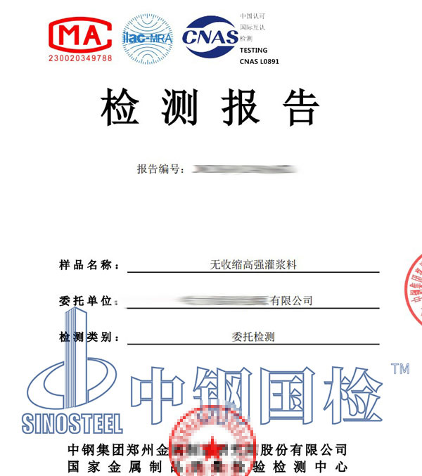 灌漿料檢測報(bào)告圖片