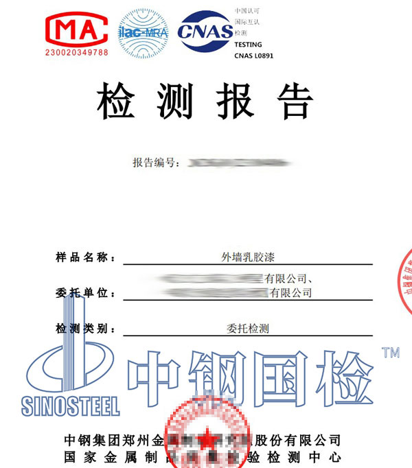 乳膠漆檢測(cè)報(bào)告