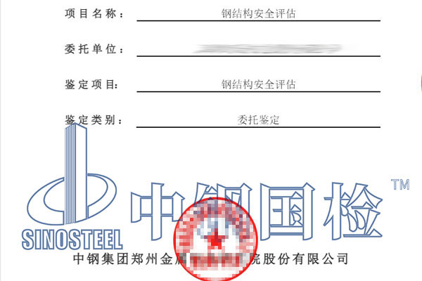 鋼結(jié)構(gòu)安全評估鑒定報(bào)告
