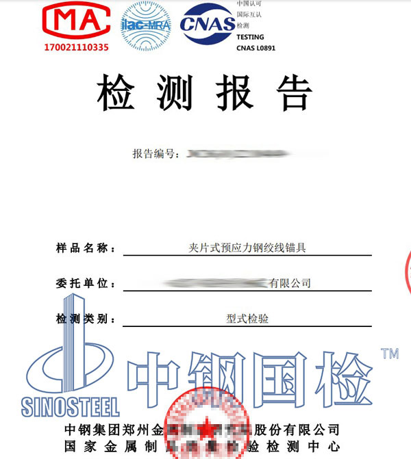 鋼絞線錨具檢測報(bào)告