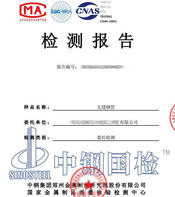 無縫鋼管第三方檢測報(bào)告