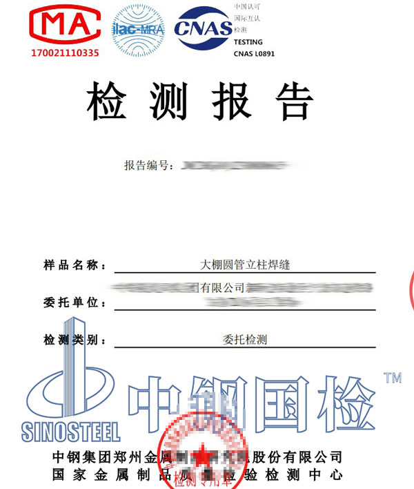 鋼結(jié)構(gòu)大棚檢測(cè)報(bào)告