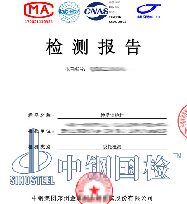 鋼護(hù)欄檢測(cè)報(bào)告