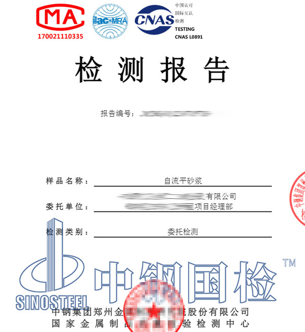 自流平砂漿檢測(cè)報(bào)告