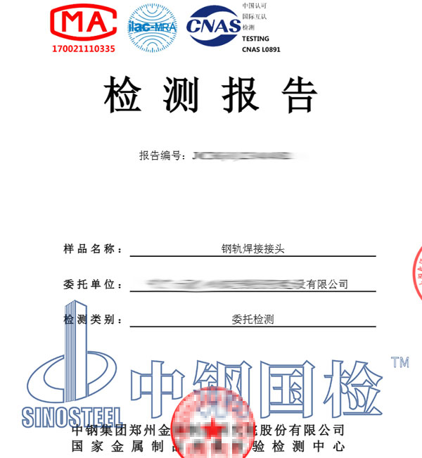鋼軌焊接接頭檢測(cè)報(bào)告圖片