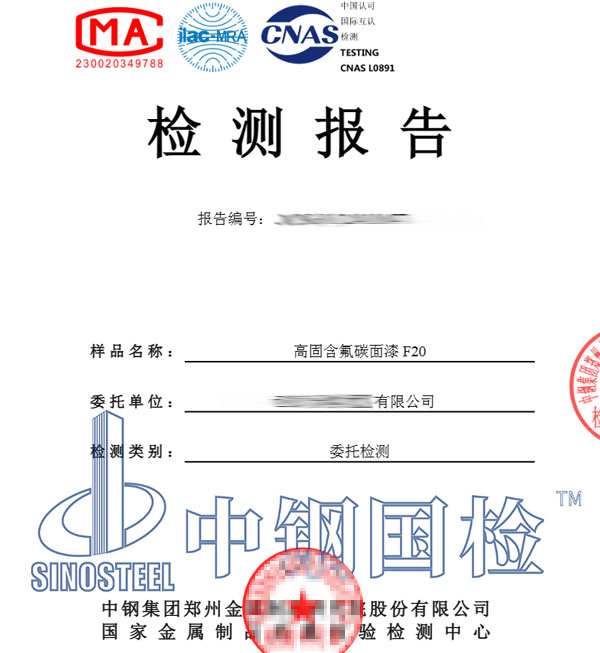 氟碳面漆檢測(cè)報(bào)告