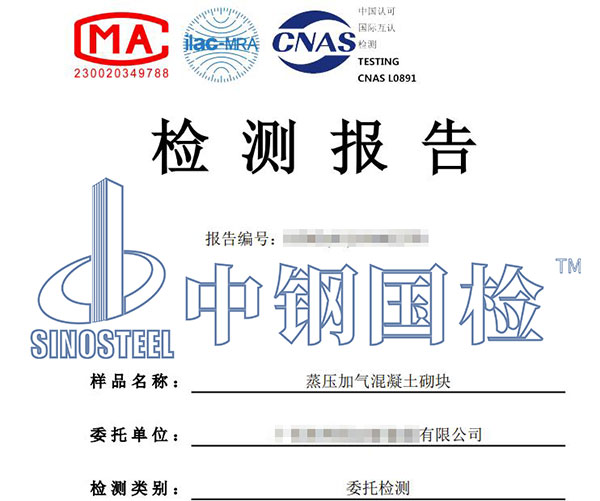 蒸壓加氣塊檢測報(bào)告