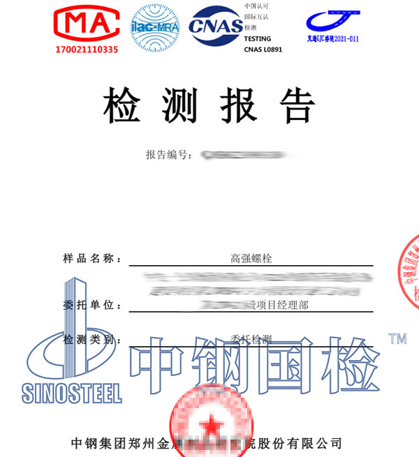 高強(qiáng)度螺栓檢測報告