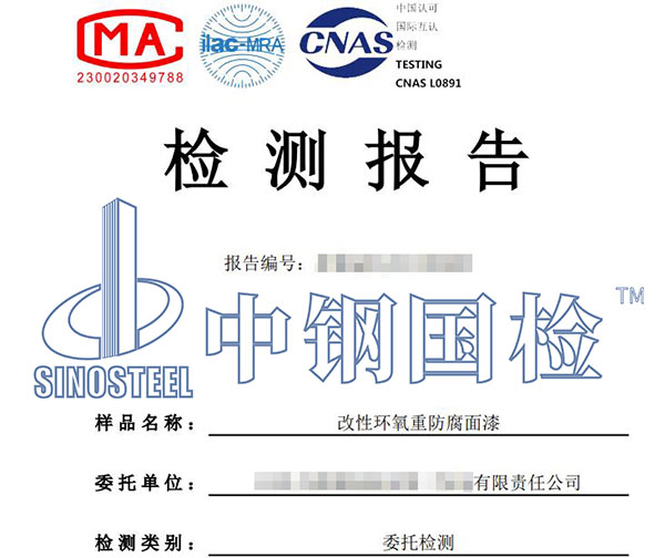 防腐面漆檢測報(bào)告