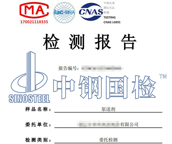 泵送劑檢測(cè)報(bào)告