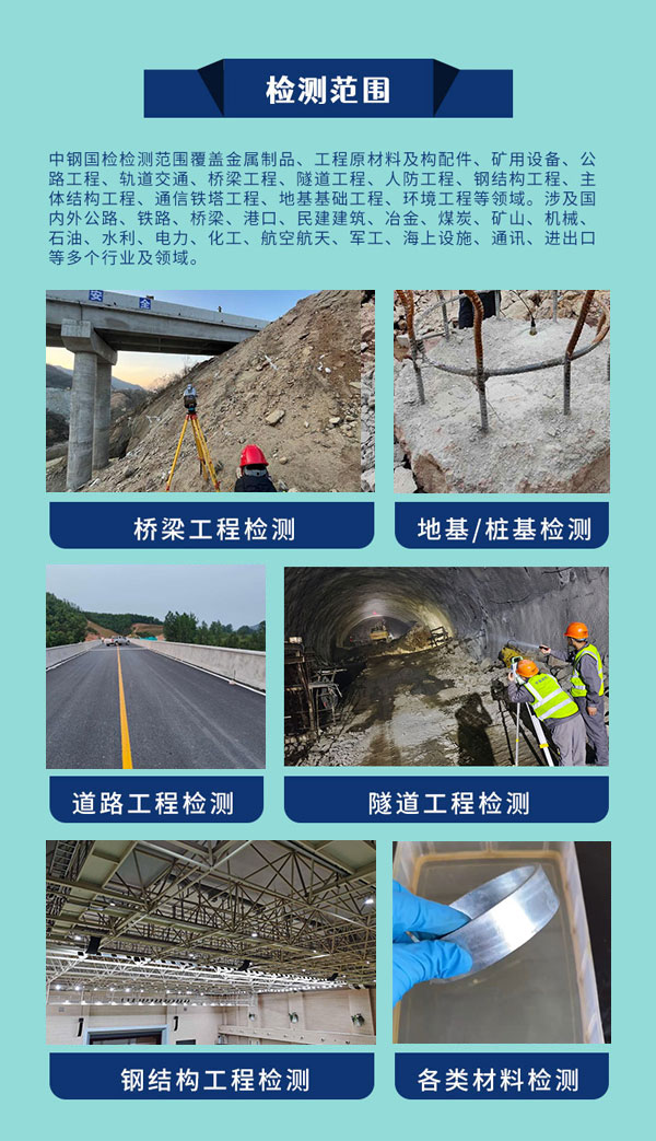 中鋼國檢檢測(cè)范圍廣泛