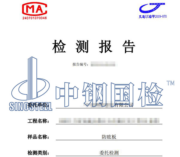 防眩板檢測(cè)報(bào)告