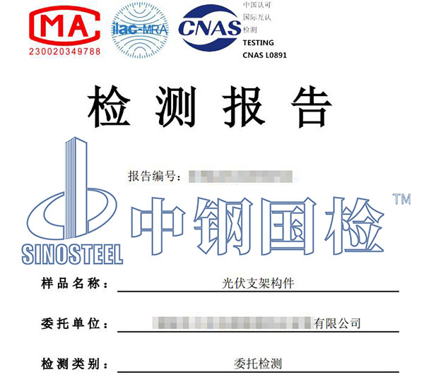 光伏支架檢測(cè)報(bào)告