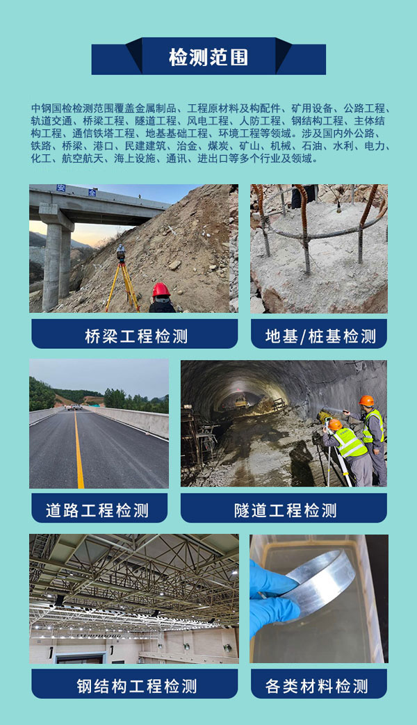 中鋼國檢檢測(cè)范圍