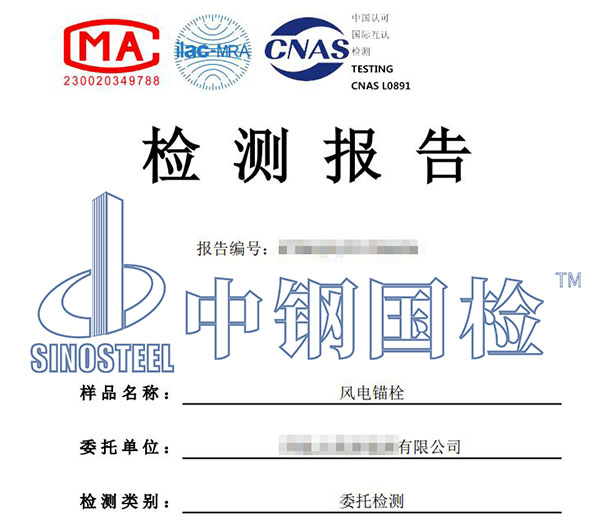 風(fēng)電基礎(chǔ)錨栓檢測(cè)報(bào)告
