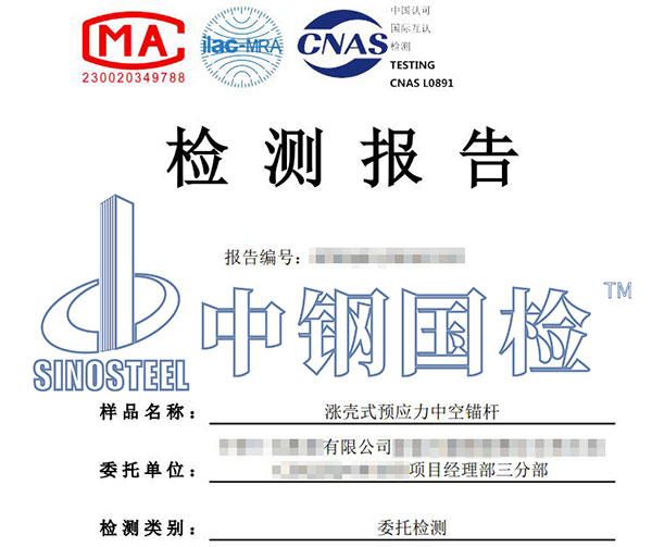 中空錨桿第三方檢測報告