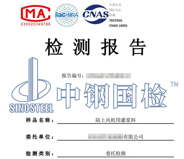 風(fēng)電項(xiàng)目材料檢測報(bào)告