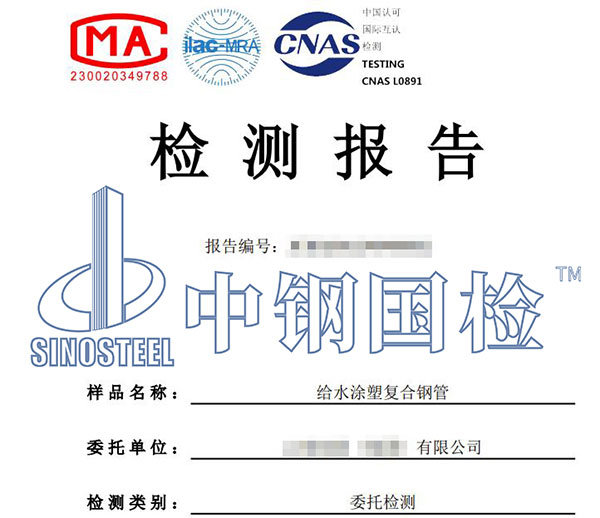 涂塑鋼管檢測(cè)報(bào)告