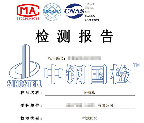 巖棉板檢測報告
